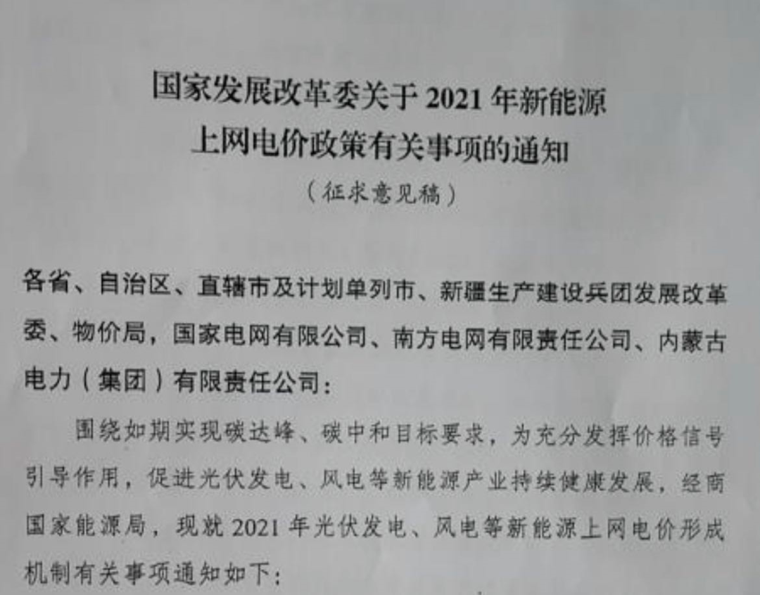國家發(fā)改委就2021年光伏、風(fēng)電上網(wǎng)電價征求意見：戶用補(bǔ)貼3分，集中式光伏電站、工商業(yè)分布式光伏無補(bǔ)貼！